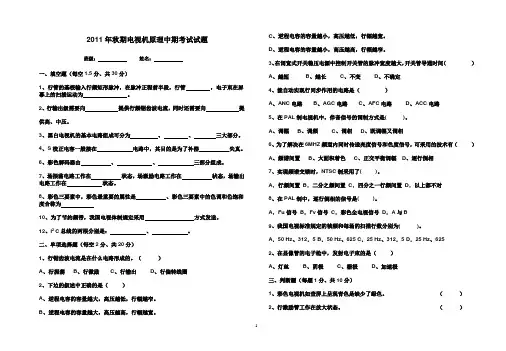 2011年秋期电视机原理期未考试试题