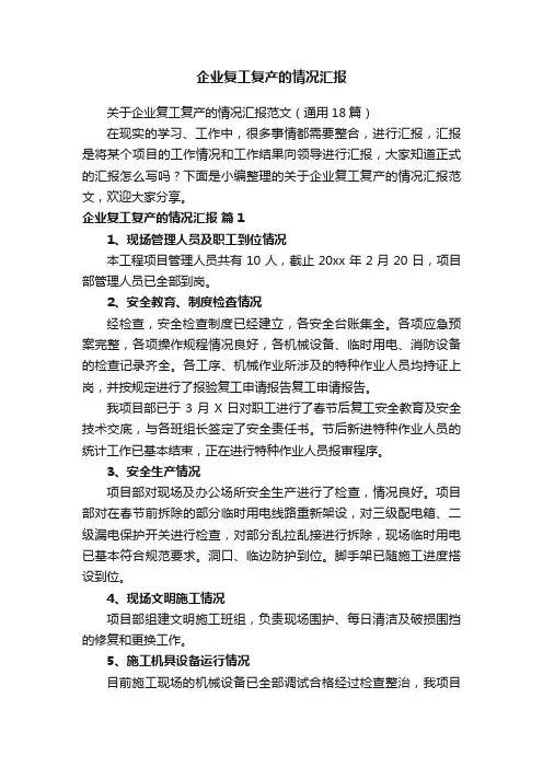 关于企业复工复产的情况汇报范文（通用18篇）