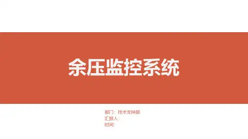 余压监控系统