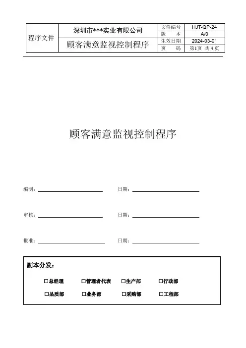 顾客满意监视控制程序