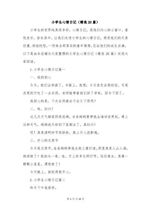 小学生心情日记(精选20篇)