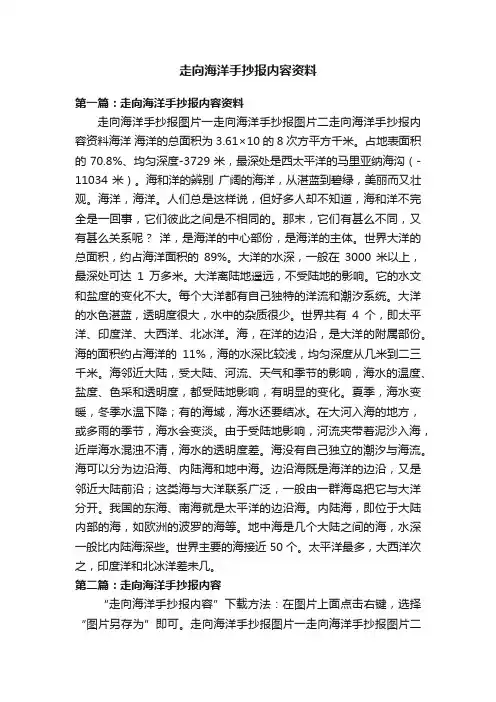 走向海洋手抄报内容资料