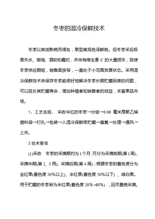 冬枣的湿冷保鲜技术