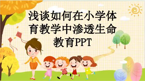 浅谈如何在小学体育教学中渗透生命教育PPT