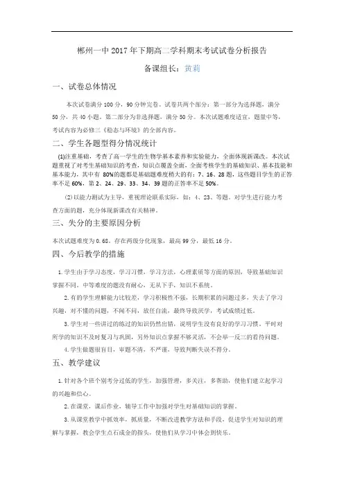 郴州一中2017年下期高二学科期末考试试卷分析报告