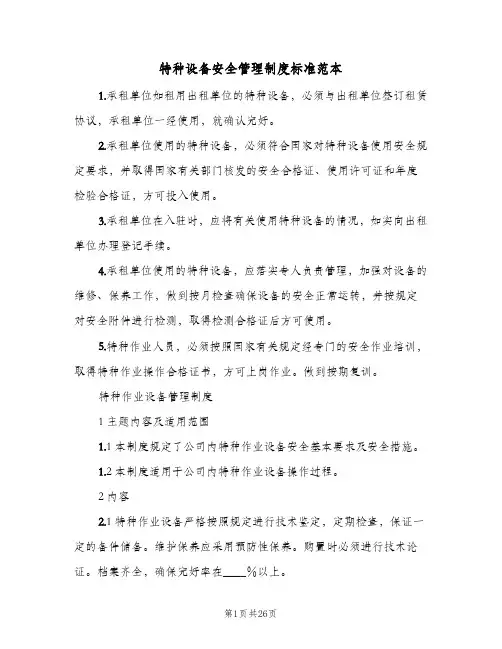 特种设备安全管理制度标准范本(4篇)