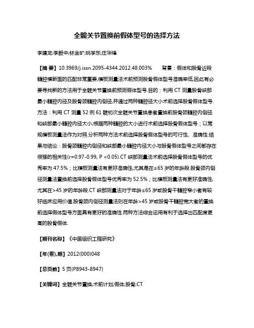全髋关节置换前假体型号的选择方法