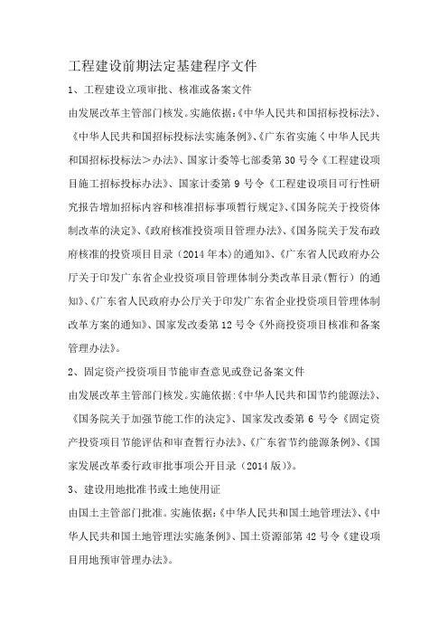 工程建设前期法定基建程序文件