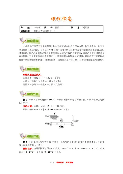 小学奥数全国推荐三年级奥数通用学案附带练习题解析答案41和倍与差倍问题(一)