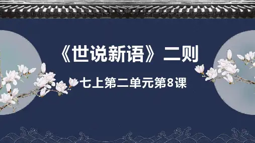 第8课《世说新语二则》课件(共33张PPT)语文七年级上册