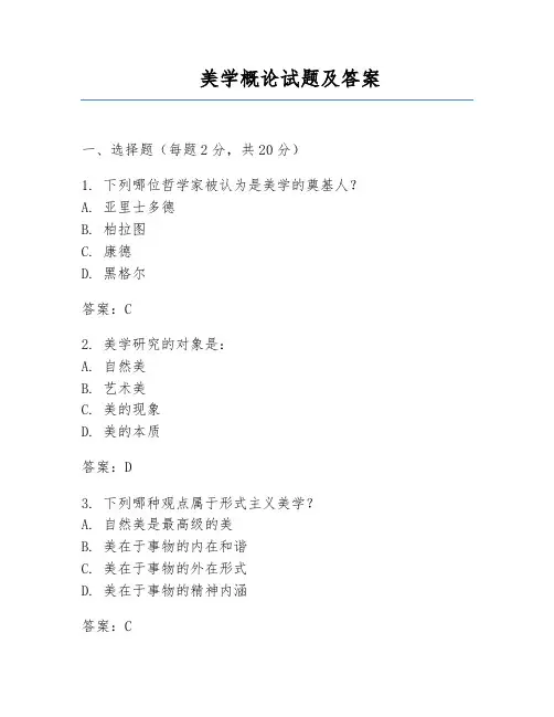 美学概论试题及答案
