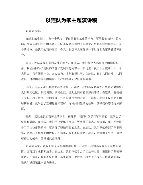 以连队为家主题演讲稿