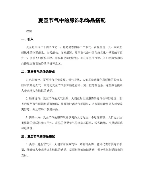 夏至节气中的服饰和饰品搭配