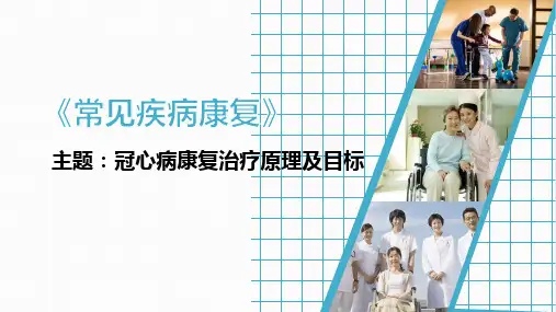 冠心病康复治疗原理及目标