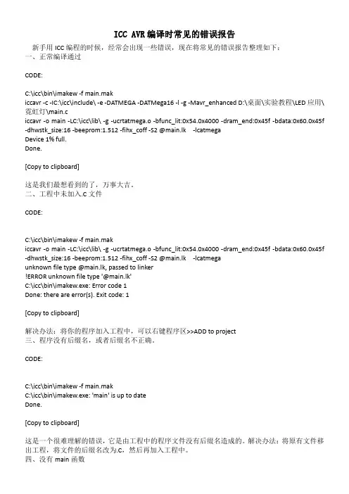 ICC AVR编译时常见的错误报告