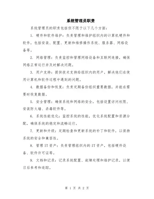 系统管理员职责