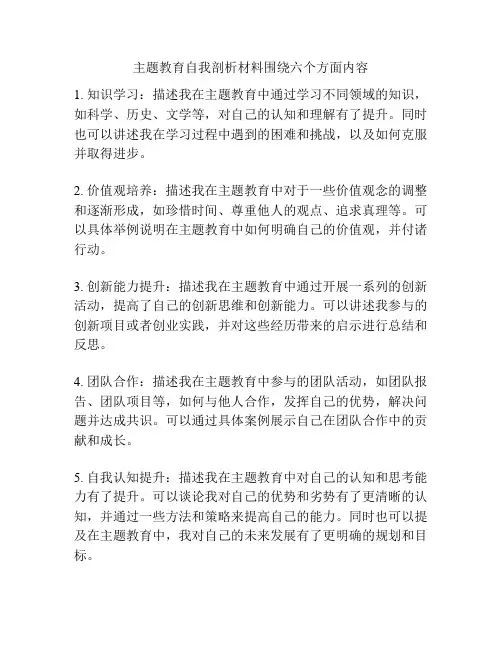 主题教育自我剖析材料围绕六个方面内容