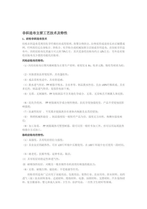 非织造布主要工艺技术及特性