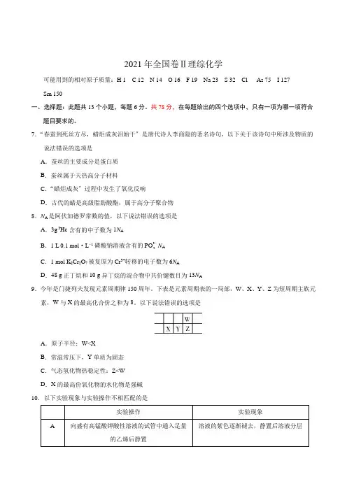 2021年高考全国卷2,理综化学试题(含答案)