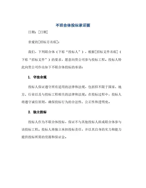 通用范文(正式版)不联合体投标承诺函