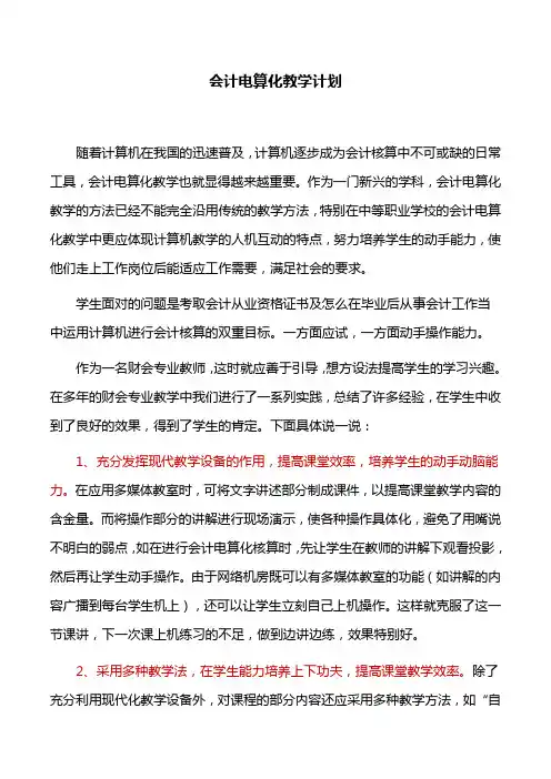 工作计划：会计电算化教学计划