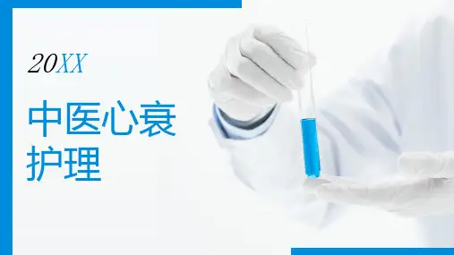 中医心衰护理