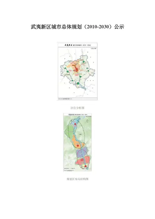 南平市武夷新区城市总体规划(2010-2030)公示(新颖)