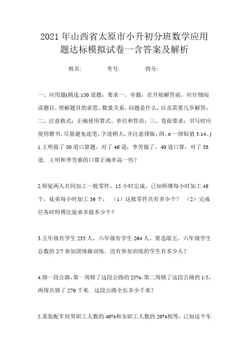 2021年山西省太原市小升初分班数学应用题达标模拟试卷一含答案及解析