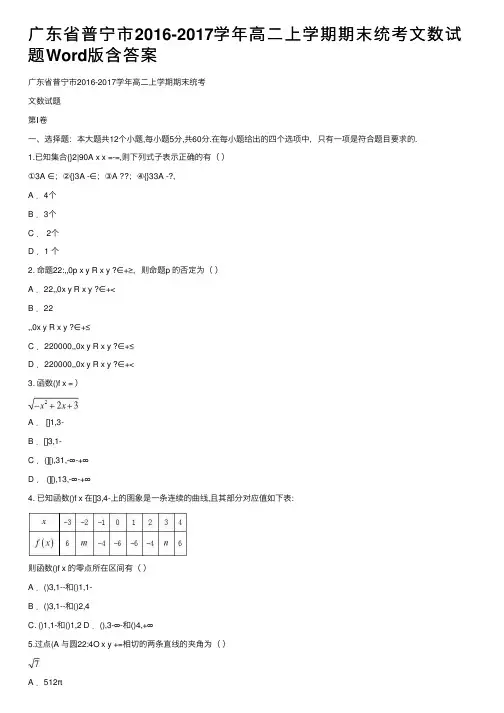 广东省普宁市2016-2017学年高二上学期期末统考文数试题Word版含答案