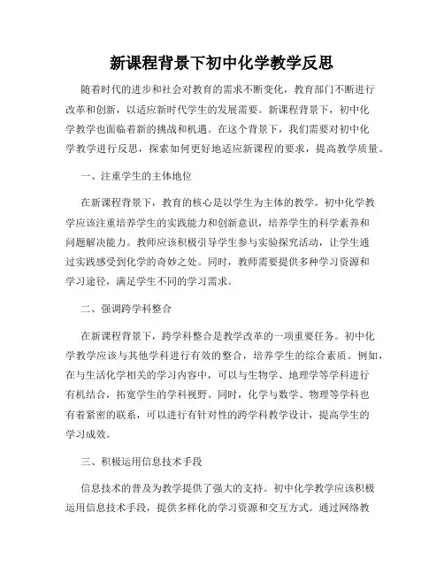 新课程背景下初中化学教学反思
