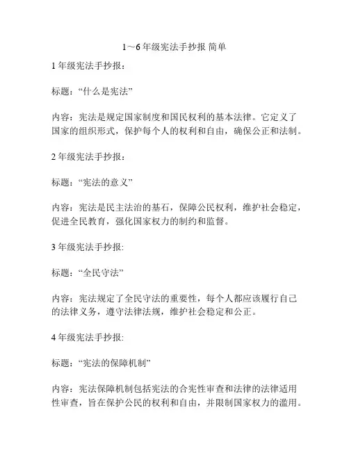1～6年级宪法手抄报 简单