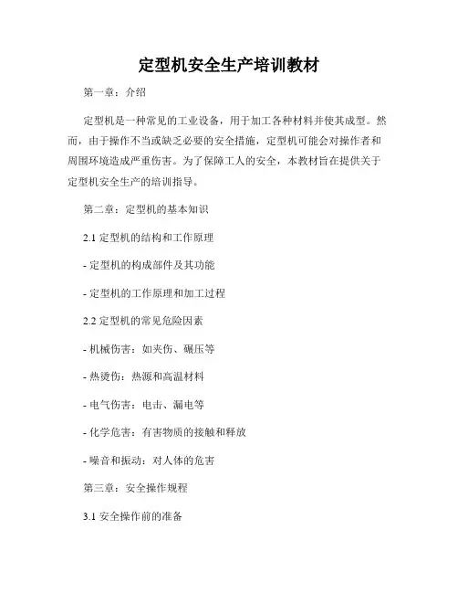定型机安全生产培训教材