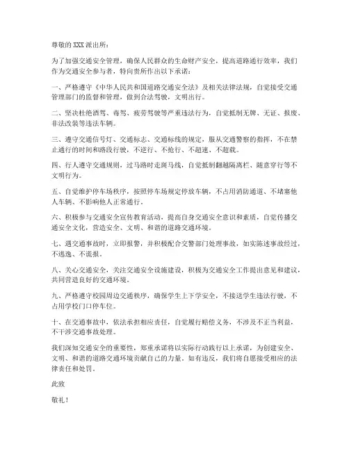 派出所交通安全承诺书范文