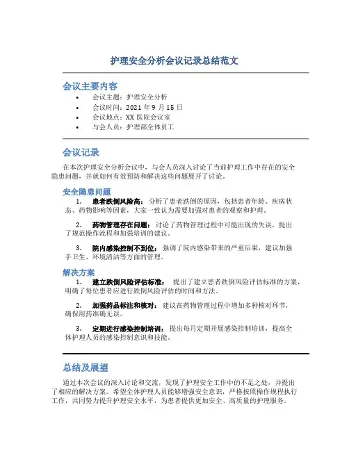 护理安全分析会议记录总结范文