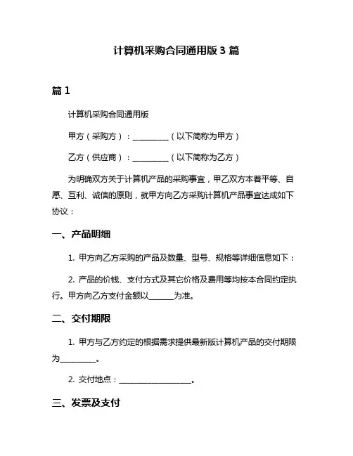 计算机采购合同通用版3篇