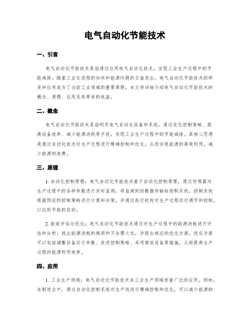 电气自动化节能技术