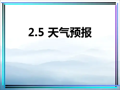 《天气预报》PPT【优秀课件PPT】