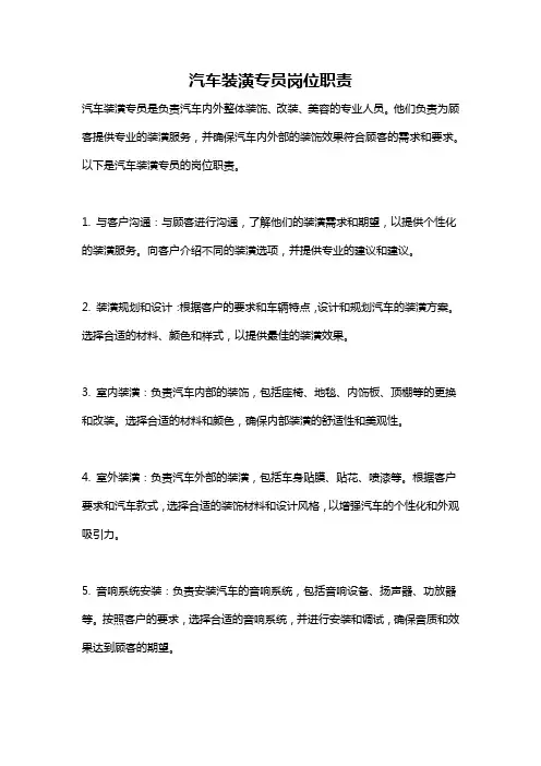 汽车装潢专员岗位职责