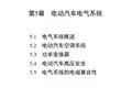 电动汽车结构与原理第章_电动汽车电气系统