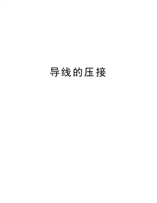 最新导线的压接