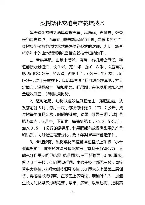 梨树矮化密植高产栽培技术