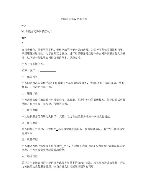 贴膜合同协议书怎么写