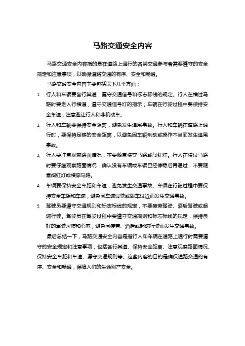 马路交通安全内容
