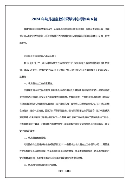 2024年幼儿园急救知识培训心得体会6篇