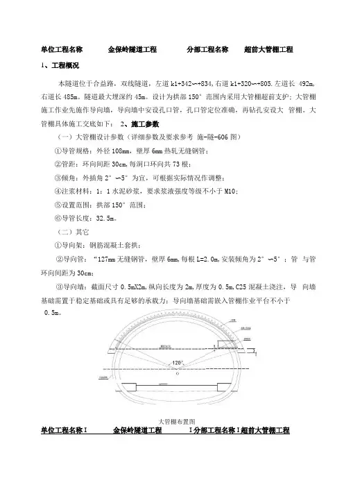 隧道超前大管棚施工技术交底