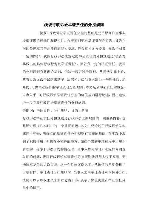 浅谈行政诉讼举证责任的分担规则