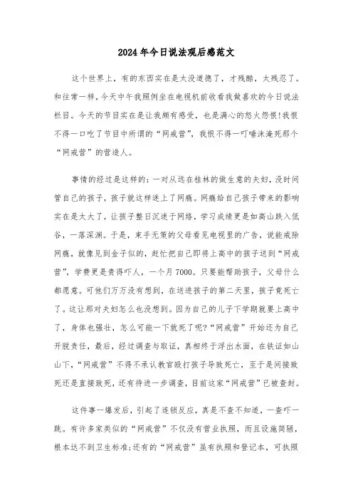 2024年今日说法观后感范文(三篇)