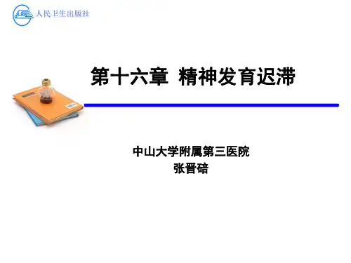 第十六章精神发育迟滞