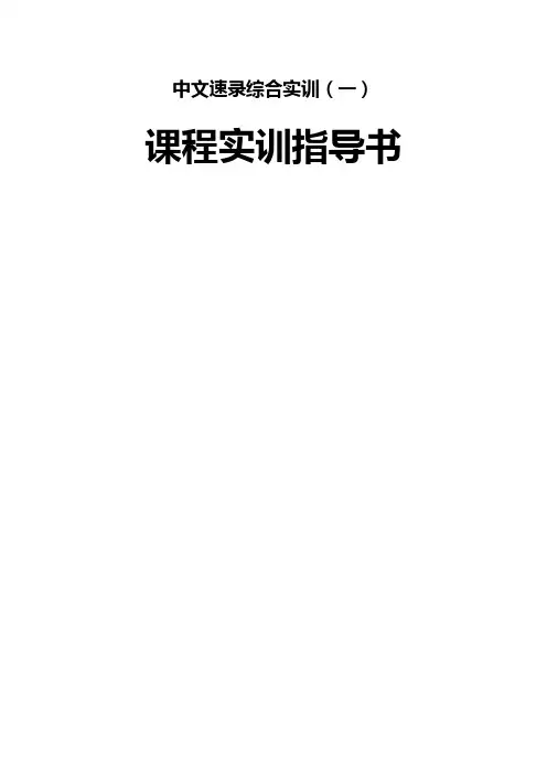 中文速录综合实训(一)课程实训指导书
