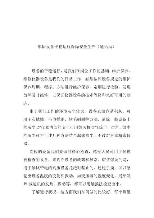 车间设备平稳运行保障安全生产(通讯稿)